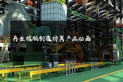 再生橡膠制造仿真產品動畫 代理代辦服務全面解析與價值優勢